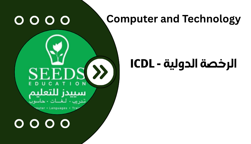 الرخصة الدولية ICDL