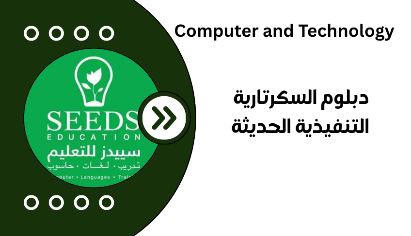 دبلوم السكرتارية التنفيذية الحديثة