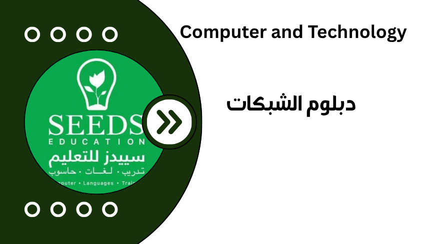 دبلوم الشبكات